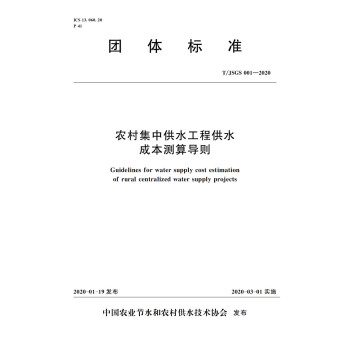 T/JSGS 001-2020 农村集中供水工程供水成本测算导则 下载