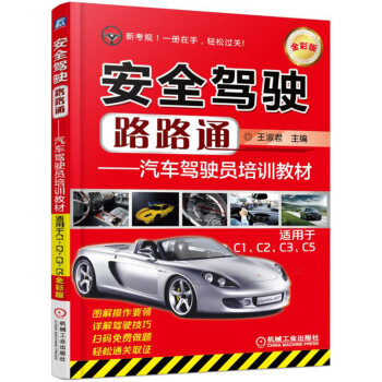 安全驾驶路路通 汽车驾驶员培训教材（适用于C1、C2、C3、C5）（全彩版） 下载