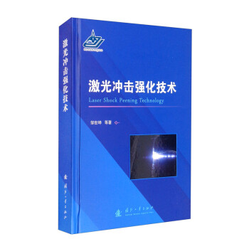 激光冲击强化技术 [Laser Shock Peening Technology] 下载