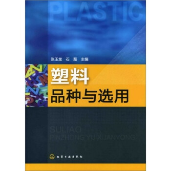 塑料品种与选用 下载