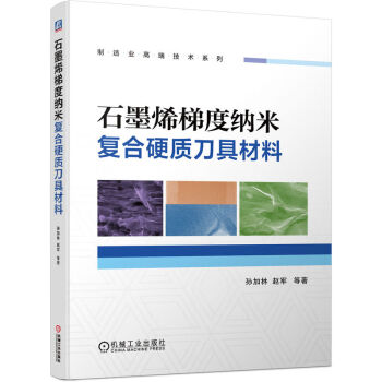 石墨烯梯度纳米复合硬质刀具材料 下载