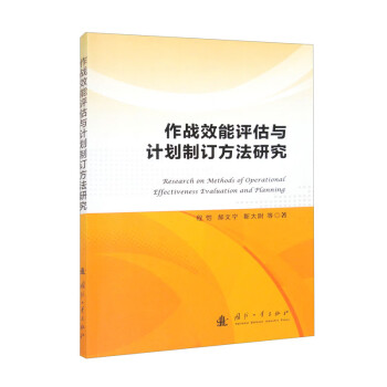 作战效能评估与计划制订方法研究 下载