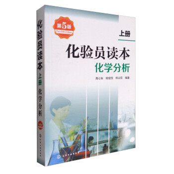 化验员读本：化学分析（第5版 上册）（化验员入门提升必备） 下载
