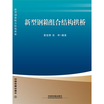 新型钢箱组合结构拱桥 下载