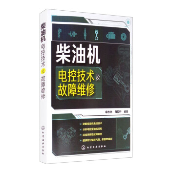 柴油机电控技术及故障维修 下载