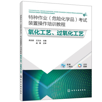 特种作业（危险化学品）考试装置操作培训教程 氧化工艺、过氧化工艺 下载