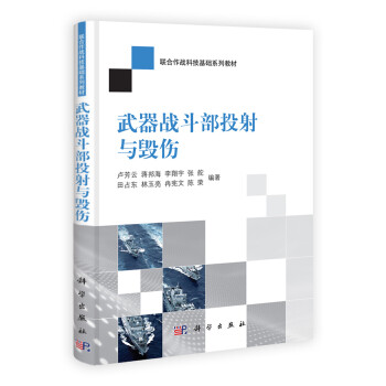 武器战斗部投射与毁伤 下载