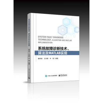 系统故障诊断技术、算法及MATLAB实现 下载