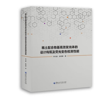 稀土配合物基高效发光体的设计构筑及荧光变色检测性能 下载