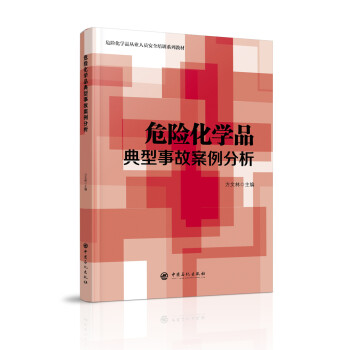 危险化学品典型事故案例分析 下载