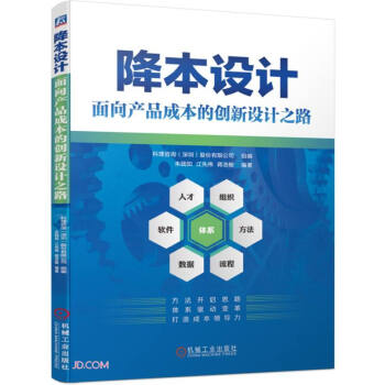 降本设计 面向产品成本的创新设计之路 下载