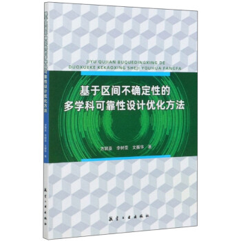 基于区间不确定性的多学科可靠性设计优化方法 下载
