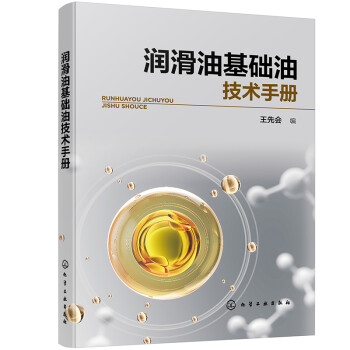 润滑油基础油技术手册 下载