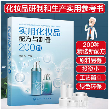 实用化妆品配方与制备200例 下载
