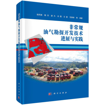 非常规油气勘探开发技术进展与实践 下载