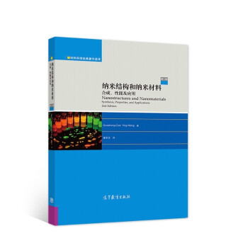 纳米结构和纳米材料：合成、性能及应用（第二版） 下载