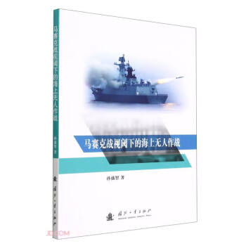 马赛克战视阈下的海上无人作战 下载