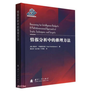 情报分析中的推理方法 下载