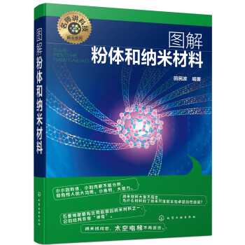 名师讲科技前沿系列--图解粉体和纳米材料(图解形式，简单易学，适宜具有一定文化基础的读者。) 下载