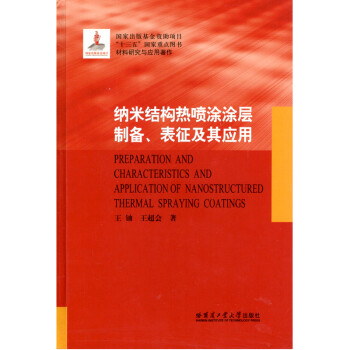 纳米结构热喷涂涂层制备,表征及其应用/材料研究与应用著作(精) 下载