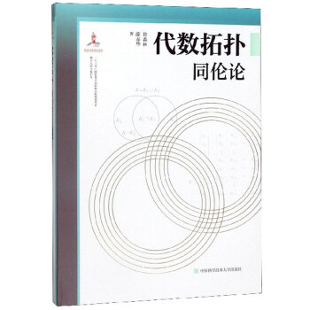 代数拓扑（同伦论）/微分几何与拓扑学 下载
