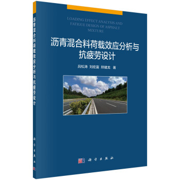 沥青混合料荷载效应分析与抗疲劳设计 下载