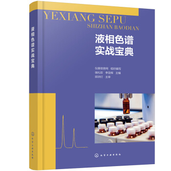 液相色谱实战宝典 下载
