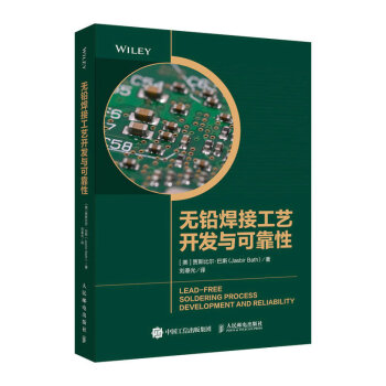 无铅焊接工艺开发与可靠性 下载