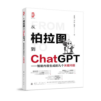 从柏拉图到ChatGPT——智能内容生成的九个关键问题 下载