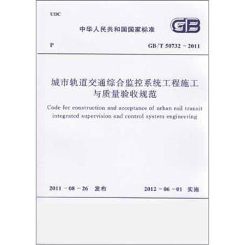 城市轨道交通综合监控系统工程施工与质量验收规范（GB/T 50732-2011） 下载