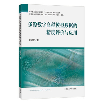 多源数字高程模型数据的精度评价与应用 下载