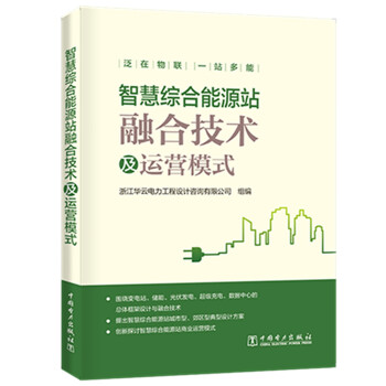 智慧综合能源站融合技术及运营模式 下载