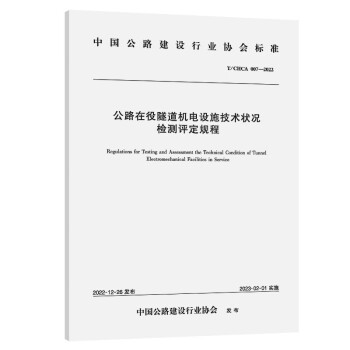 公路在役隧道机电设施技术状况检测评定规程（T/CHCA 007—2022） 下载