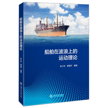 船舶在波浪上的运动理论 下载