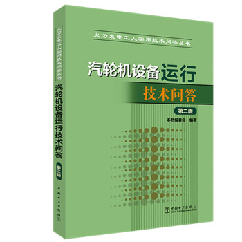 火力发电工人实用技术问答丛书 汽轮机设备运行技术问答（第二版） 下载