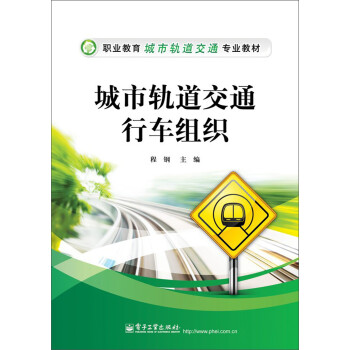 职业教育城市轨道交通专业教材：城市轨道交通行车组织 下载