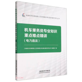 机车乘务员专业知识重点难点精讲(电力直流)/铁路机车车辆驾驶人员资格理论考试重点解析系列丛书 下载