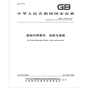 GB/T 12459-2017钢制对焊管件 类型与参数 下载