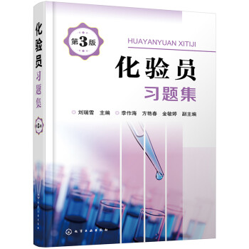 化验员习题集（第3版） 下载