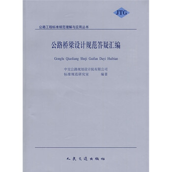公路桥梁设计规范答疑汇编 下载