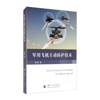 军用飞机主动防护技术 [Active Protection Technology for Military Aircraft] 下载