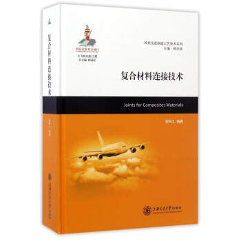 复合材料连接技术/民机先进制造工艺技术系列 下载