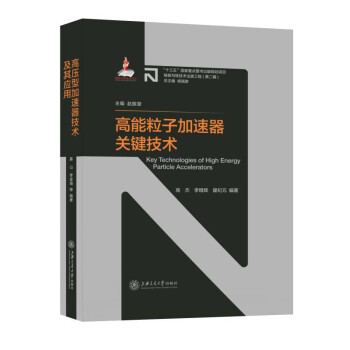 高能粒子加速器关键技术 下载