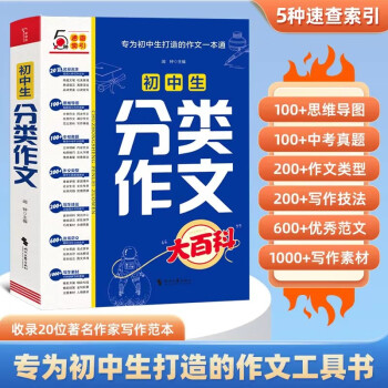 初中生分类作文大百科 中考满分作文大全 初中作文素材大全 初中七八九年级分类同步优秀作文写作方法思维导图 素材积累 下载