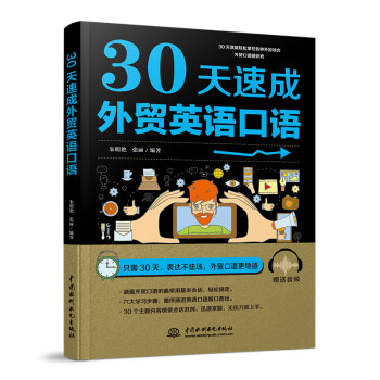 30天速成外贸英语口语 外贸英语口语速成，专业外教录音，单词、句子、会话一本就够 下载