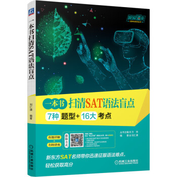 一本书扫清SAT语法盲点 下载
