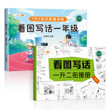 斗半匠 看图写话一年级上下册通用 一升二衔接册 语文写作方法技巧入门素材积累小学生看图写话说话练习本 下载