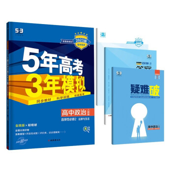曲一线 高二下高中政治 选择性必修2法律与生活人教版新教材 2023版高中同步5年高考3年模拟五三 下载