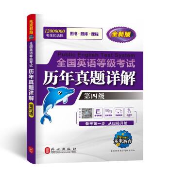 未来教育2023年全国英语等级考试教材配套试卷四级历年真题详解试卷公共英语PETS-4考试用书 下载