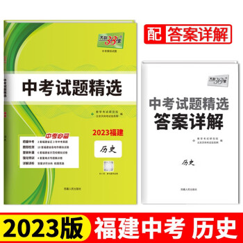 2023福建中考 历史 中考试题精选 天利38套 下载